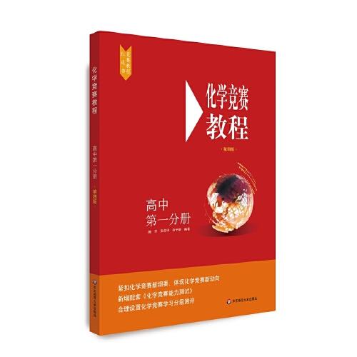 化學(xué)競賽教程(第四版)—高中第一分冊