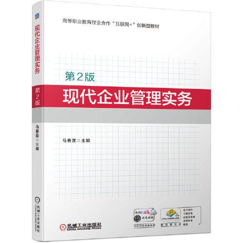 現(xiàn)代企業(yè)管理實務（第2版）