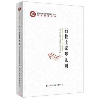 全新正版圖書 石柱土家啰兒調石柱土家族自治縣文化和旅游發(fā)展重慶出版社9787229169060