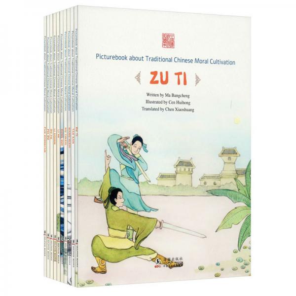 中国传统修身故事绘本·第四辑（英）（套装全10册）