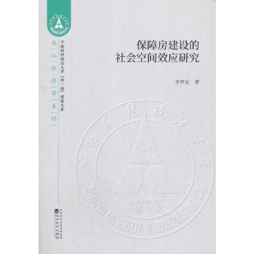 保障房建設(shè)的社會空間效應(yīng)研究