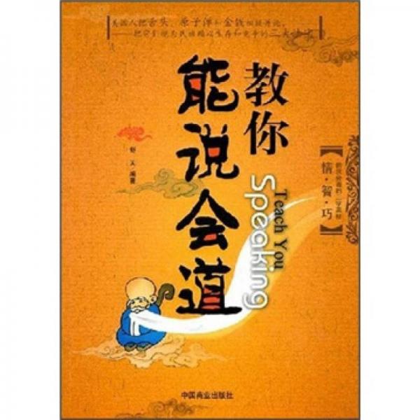 教你能說(shuō)會(huì)道