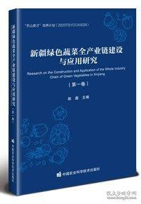 新疆绿色蔬菜全产业链建设与应用研究