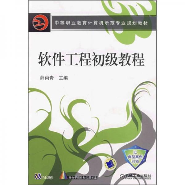 中等職業(yè)教育計(jì)算機(jī)示范專業(yè)規(guī)劃教材：軟件工程初級(jí)教程