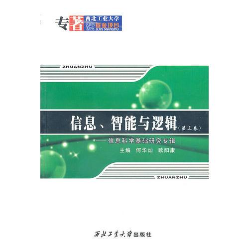信息、智能與邏輯（第三卷）——信息科學基礎(chǔ)研究專輯