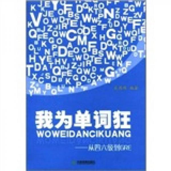 我為單詞狂：從4、6級(jí)到GRE