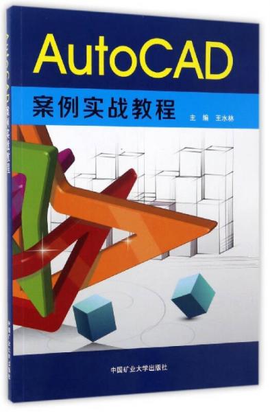 AutoCAD案例实战教程