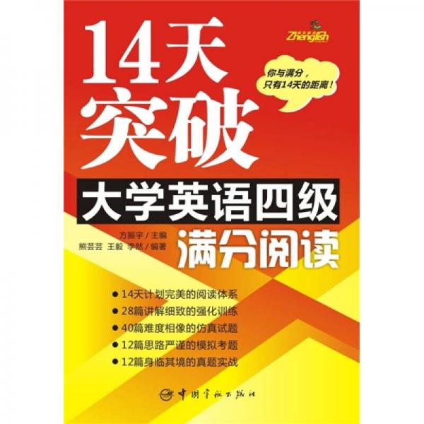 14天突破大学英语四级满分阅读