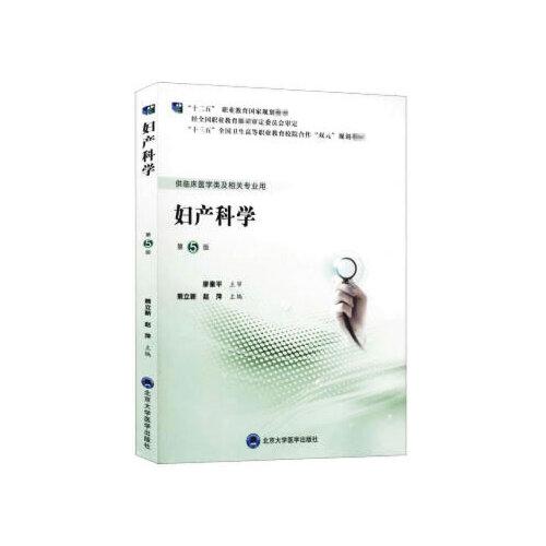婦產(chǎn)科學(xué)（第5版）（第五輪高職臨床教材）