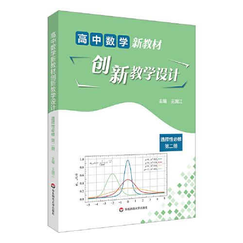 高中數(shù)學(xué)新教材創(chuàng)新教學(xué)設(shè)計(jì) 選擇性必修 第二冊(cè)