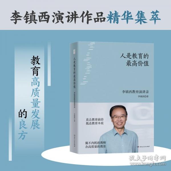 人是教育的最高價(jià)值