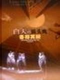 白天的貓頭鷹；各得其所