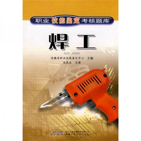 職業(yè)技能鑒定考核題庫：職業(yè)技能鑒定考核題庫：焊工