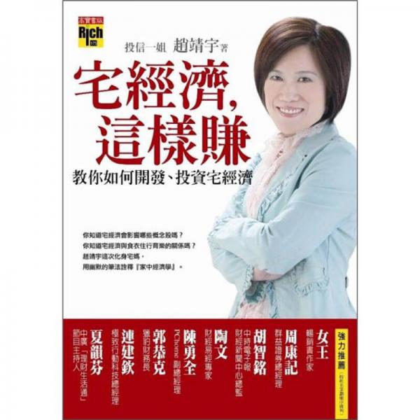 宅經(jīng)濟(jì)，這樣賺：教你如何開發(fā)、投資宅經(jīng)濟(jì)