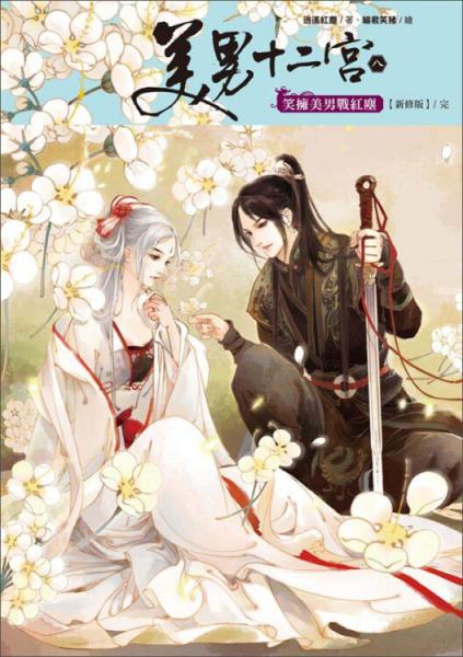 美男十二宮08：笑擁美男戰(zhàn)紅塵（完）