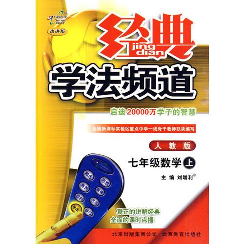 七年级：数学 上/经典学法频道