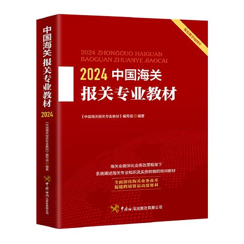 中国海关报关专业教材2024