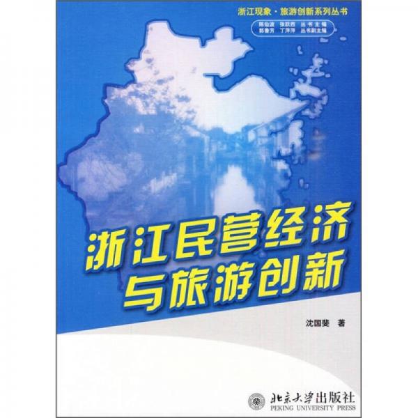 浙江民營(yíng)經(jīng)濟(jì)與旅游創(chuàng)新