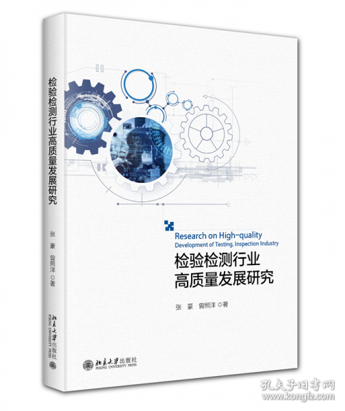 检验检测行业高质量发展研究
