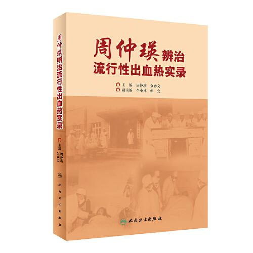 周仲瑛辨治流行性出血热实录