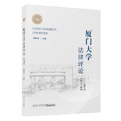 《廈門大學(xué)法律評論》第三十四輯