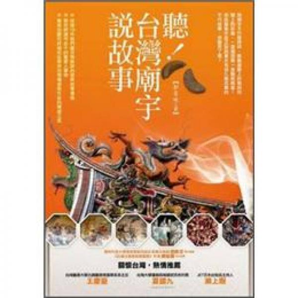 聽(tīng)！臺(tái)灣廟宇說(shuō)故事