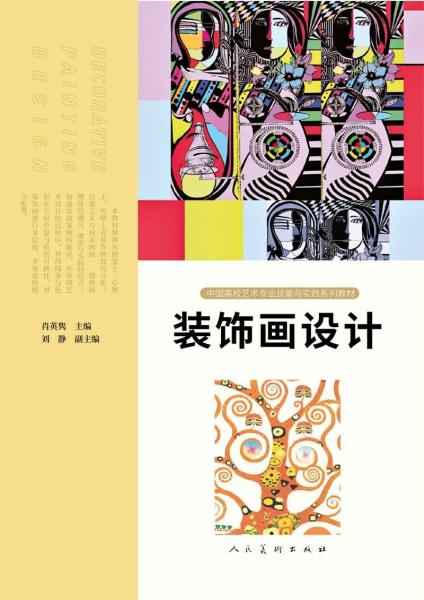 裝飾畫設(shè)計(jì)（ZJX） 肖英雋