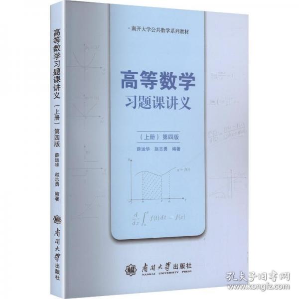 高等數(shù)學習題課講義上冊