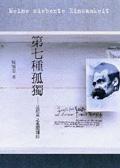 第七種孤獨(dú)：以尼采之名閱讀詩(shī)