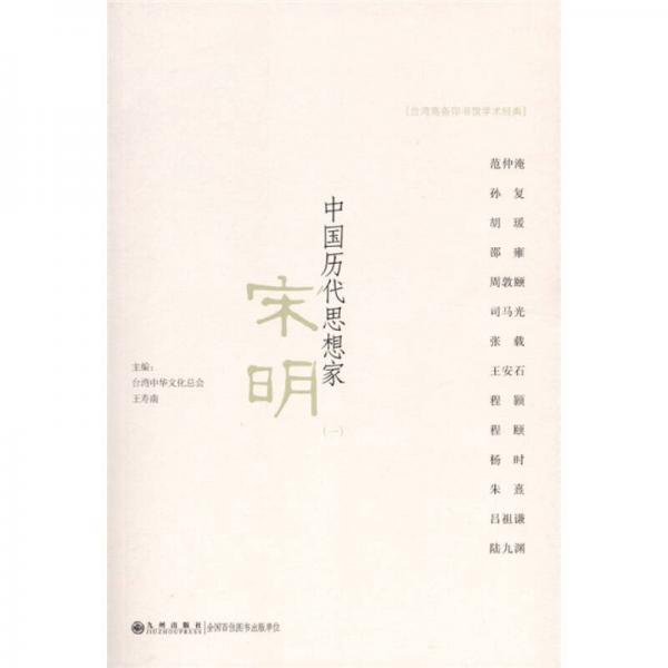 中國(guó)歷代思想家：宋明（1）