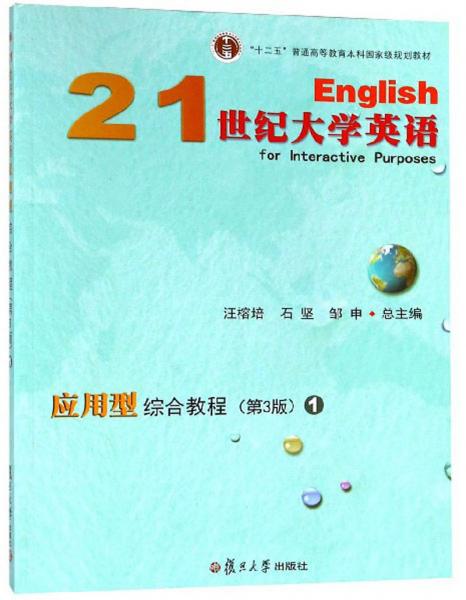 21世纪大学英语应用型综合教程（1第3版附光盘）