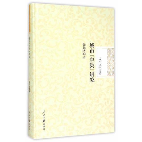 城市“空巢”研究