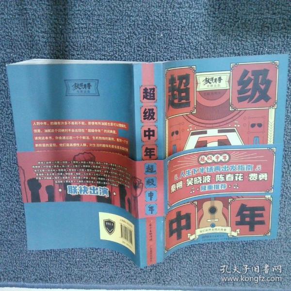 超級中年：我們依然澎湃的青春
