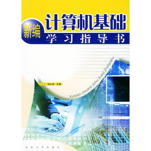 新編計算機(jī)基礎(chǔ)學(xué)習(xí)指導(dǎo)書