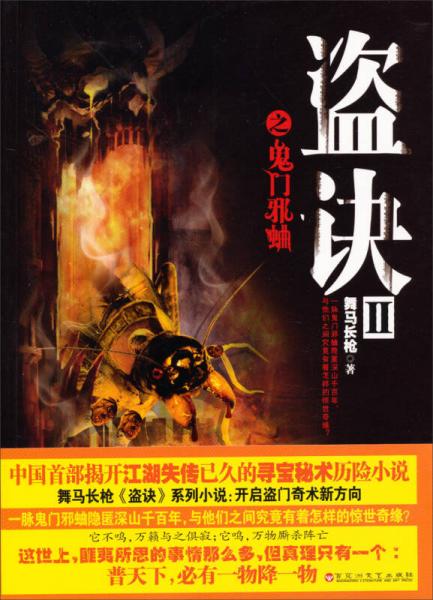 盜訣:Ⅱ:鬼門邪蛐