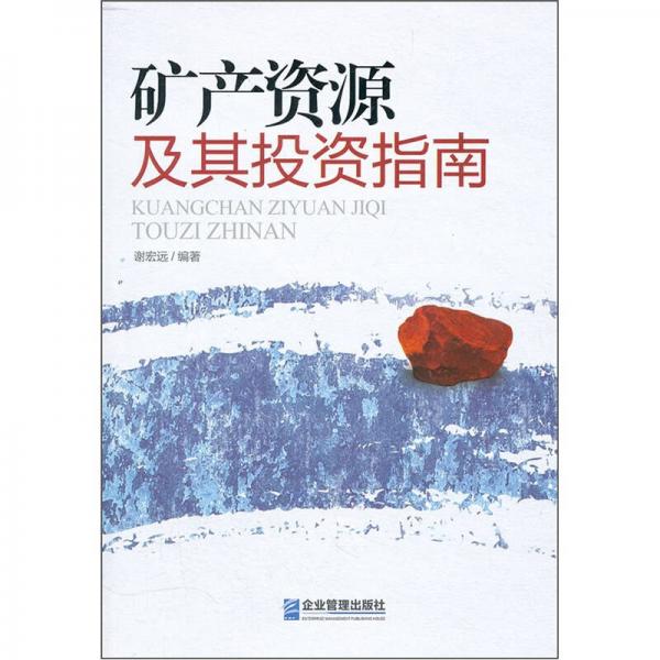 礦產(chǎn)資源及其投資指南