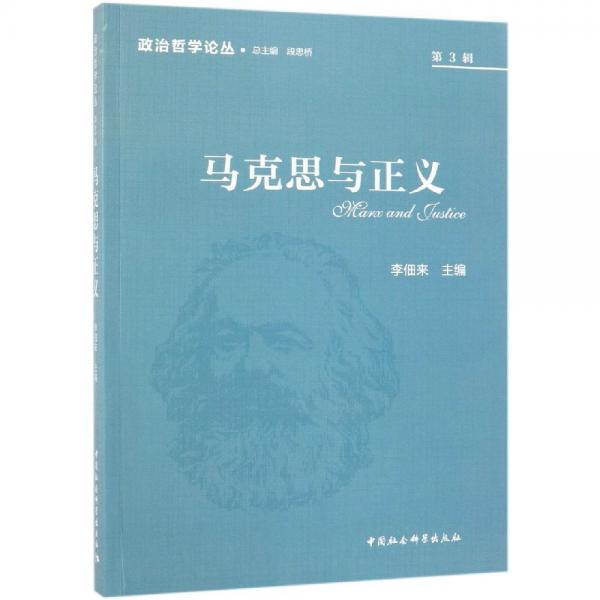 馬克思與正義 