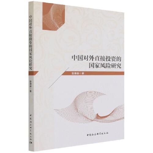 中國對(duì)外直接投資的國家風(fēng)險(xiǎn)研究