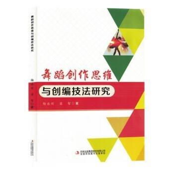 舞蹈創(chuàng)作思維與創(chuàng)編技法研究