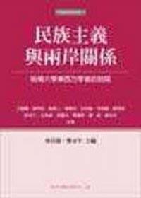 民族主義與兩岸關(guān)系