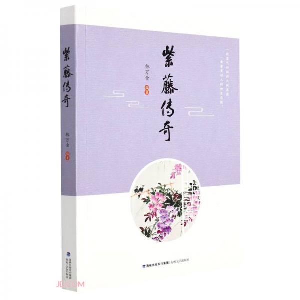 紫藤傳奇