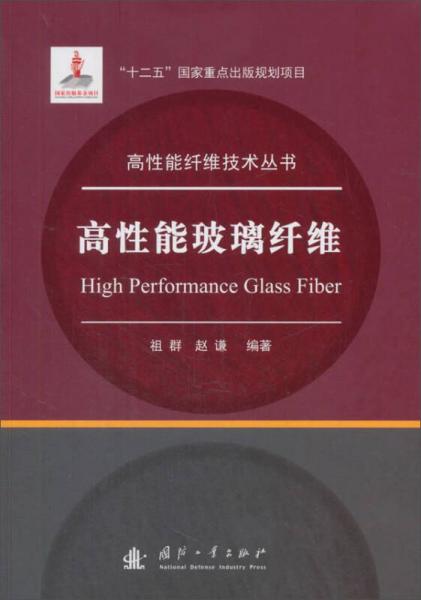 高性能玻璃纤维/高性能纤维技术丛书