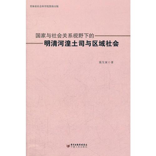 國家與社會關(guān)系視野下的明清河湟土司與區(qū)域社會