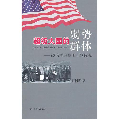 超级大国的弱势群体——战后美国贫困问题透视