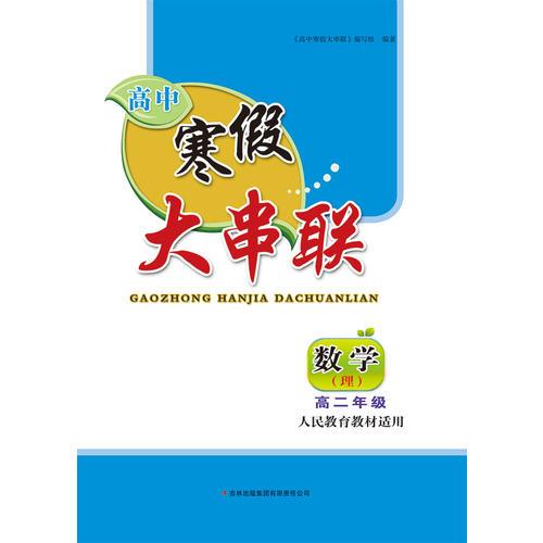 2016高中寒假大串联高2年级数学（理科）（人民教育教材适用）