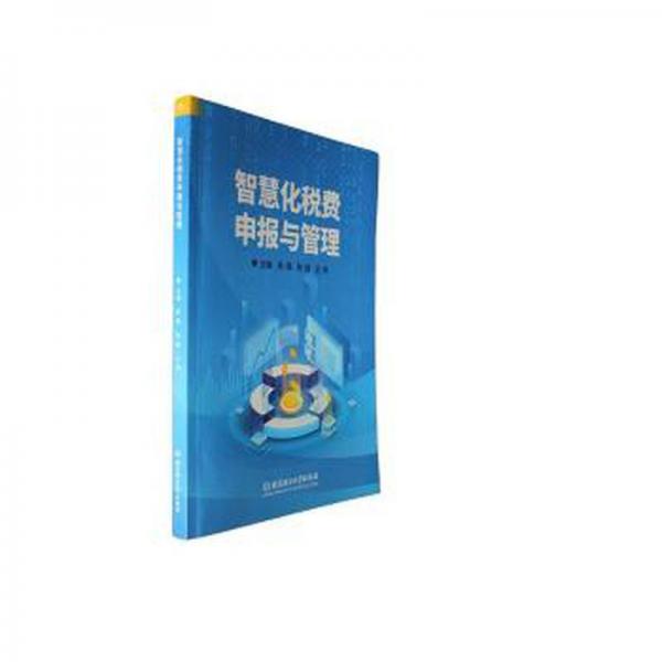 智慧化稅費申報與管理