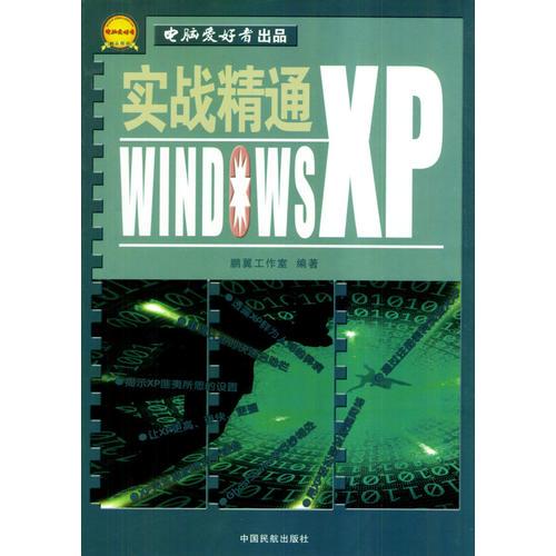 实战精通Windows XP