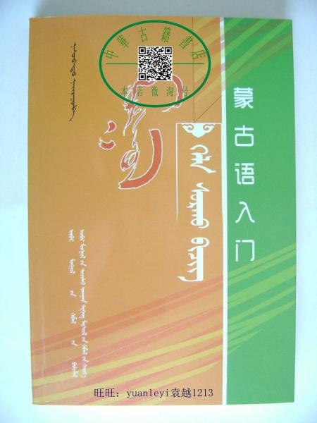 蒙古語入門