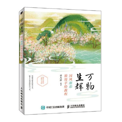 萬物生輝 國風顏彩浪漫手繪教程