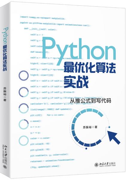 Python最优化算法实战